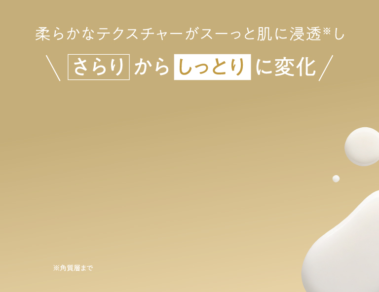柔らかなテクスチャーがスーっと肌に浸透しさらりからしっとりに変化