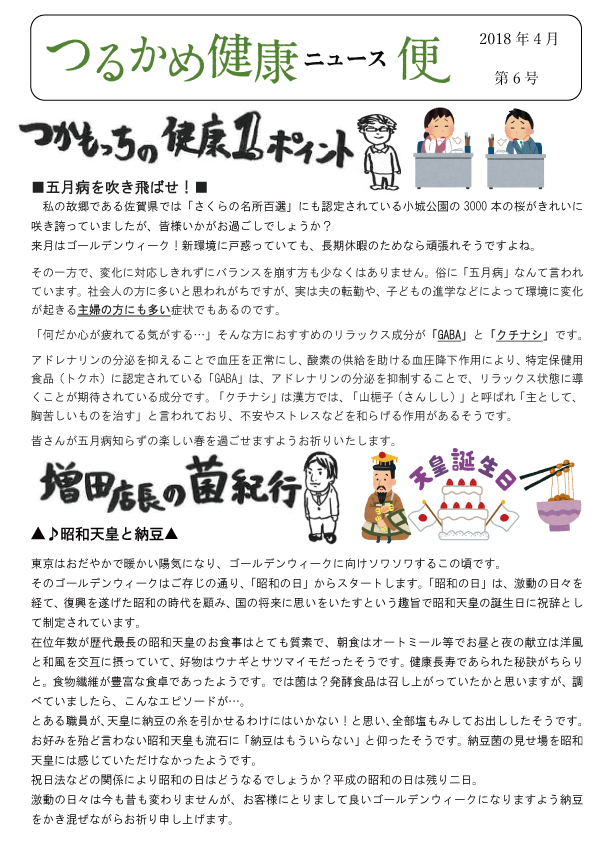 つるかめ健康ニュース便2018年4月号表