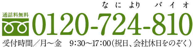 通話料無料 0120-724-810